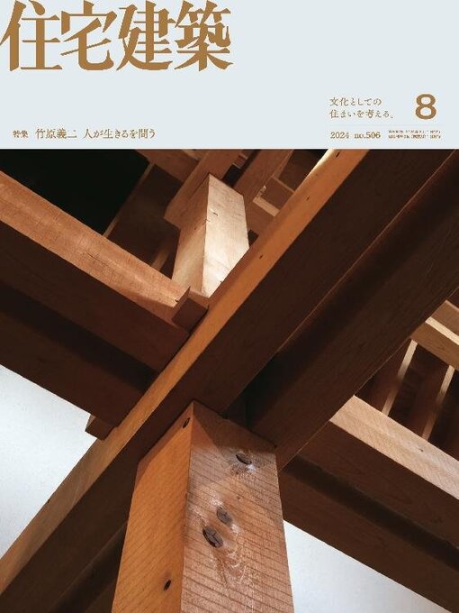 Title details for 住宅建築　Jutakukenchiku by Kenchiku Shiryo Kenkyusha, LTD - Available